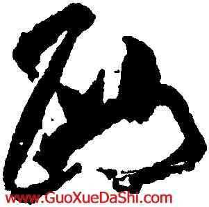 西,黃庭堅,書法字典